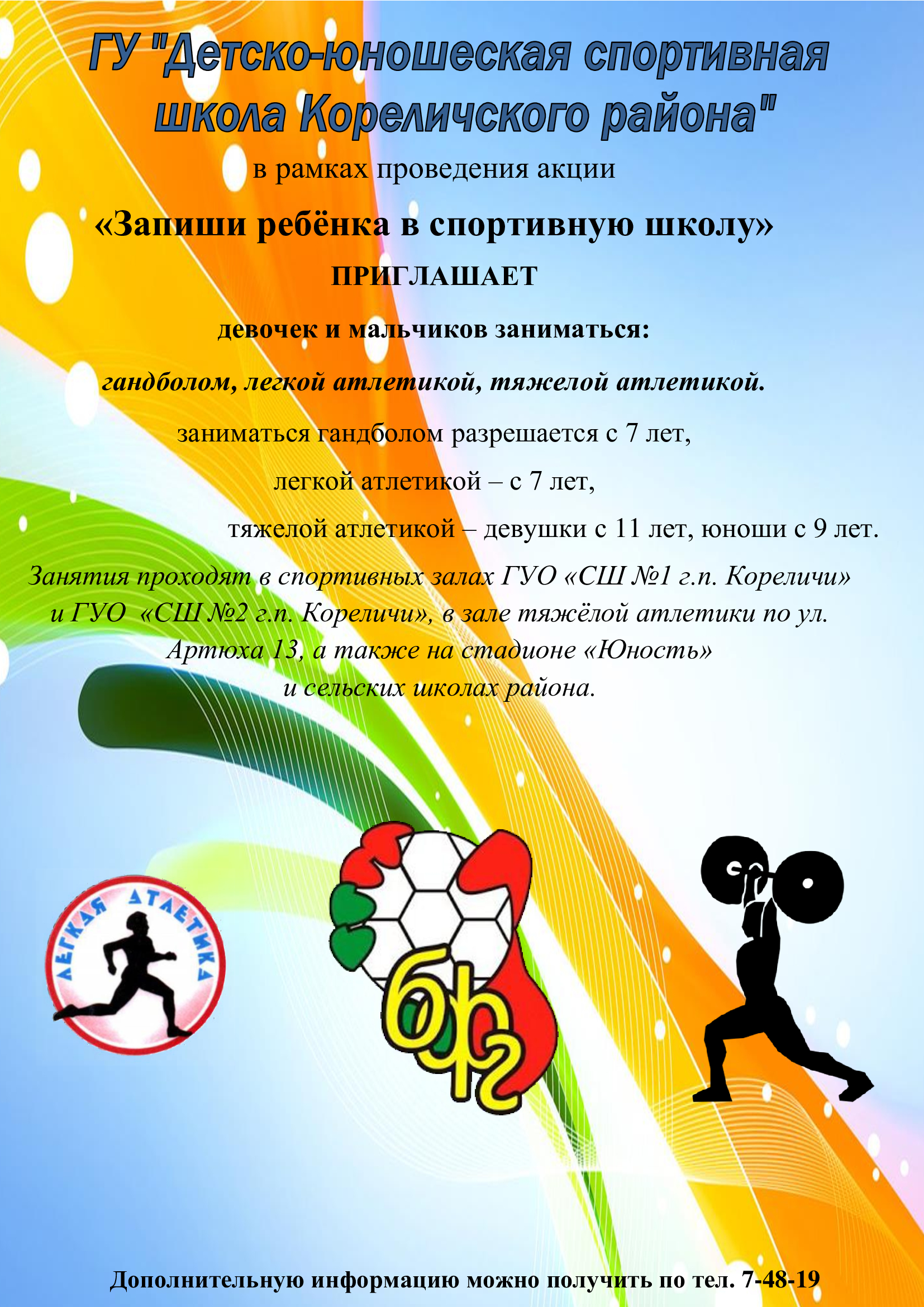 ЗАПИШИ РЕБЕНКА В СПОРТИВНУЮ ШКОЛУ